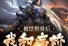 男女主人公叫青冥浔水的小说免费资源-贝壳文学