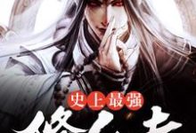 小说《史上最强修仙者》在线章节阅读-贝壳文学
