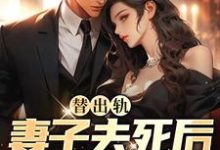 《替出轨妻子去死后，我重生了》小说章节在线试读，《替出轨妻子去死后，我重生了》最新章节目录-贝壳文学