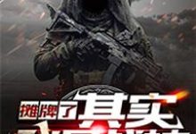 主人公叶凌小说摊牌了，其实我是战神在线章节阅读-贝壳文学