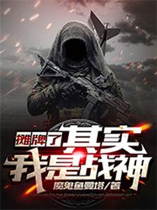 主人公叶凌小说摊牌了，其实我是战神在线章节阅读