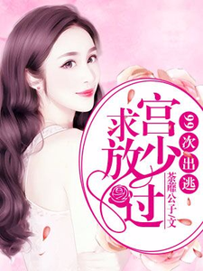 骆惟一宫尧宫骁小说叫什么（99次出逃：宫少求放过免费阅读）