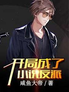 哪里能找到开局成了小说反派小说的最新更新和免费章节？