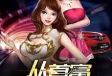 王磊徐欣为主角的小说好看吗？免费读从首富开始签到-贝壳文学