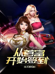 王磊徐欣为主角的小说好看吗？免费读从首富开始签到
