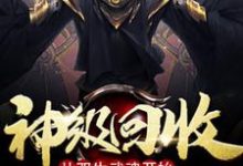 神级回收:从双生武魂开始最新章节,神级回收:从双生武魂开始免费阅读-贝壳文学