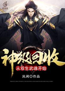 神级回收：从双生武魂开始最新章节，神级回收：从双生武魂开始免费阅读