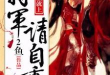 温婉蓉覃炀为主角的小说好看吗?求不服就上:将军请自重免费试读-贝壳文学