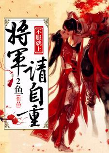 温婉蓉覃炀为主角的小说好看吗？求不服就上：将军请自重免费试读