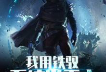 主角叫夜云凌辞凌子泰坦小说我用铁驭系统当霸主章节免费阅读-贝壳文学