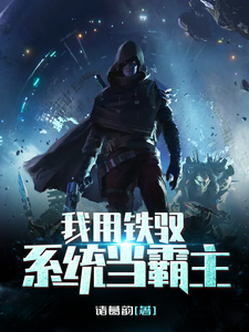 主角叫夜云凌辞凌子泰坦小说我用铁驭系统当霸主章节免费阅读