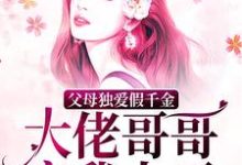 父母独爱假千金？大佬哥哥宠我上天最新章节，父母独爱假千金？大佬哥哥宠我上天章节在线阅读-贝壳文学