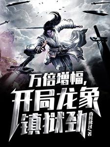 小说《万倍增幅，开局龙象镇狱劲》在线章节阅读