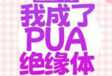 重生八零,我成了PUA绝缘体章节免费在线阅读,沈筱娅谢云晖完结版-贝壳文学