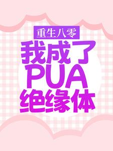 重生八零，我成了PUA绝缘体章节免费在线阅读，沈筱娅谢云晖完结版