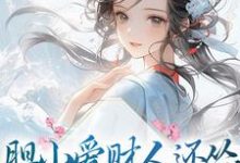 小说《胆小爱财人还怂，吃瓜摆烂乐哈哈》章节免费阅读-贝壳文学