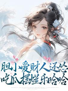 小说《胆小爱财人还怂，吃瓜摆烂乐哈哈》章节免费阅读