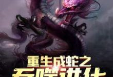 赵昊基多拉为主角的小说重生成蛇之吞噬进化在线阅读-贝壳文学
