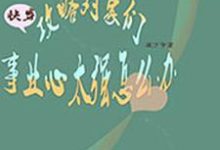 寻找快穿：攻略对象们事业心太强怎么办小说的最新更新章节-贝壳文学