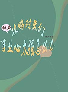 寻找快穿：攻略对象们事业心太强怎么办小说的最新更新章节