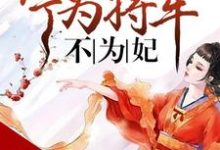 将门嫡谋:宁为将军不为妃这本小说怎么样?免费在线阅读试试-贝壳文学