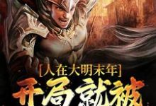 《人在大明末年,开局就被暗杀活埋》小说主角周建安崇祯章节章节免费在线阅读-贝壳文学