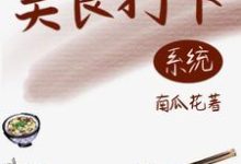 祝梦为主角的小说好看吗?求绑定美食系统后,她名利双收免费试读-贝壳文学