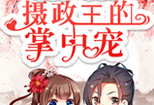 重生后,我成了摄政王的掌中宠(洛语娢夜瑾淮傅晓柔陆铭修)在线免费阅读-贝壳文学