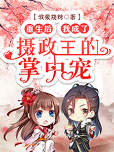 重生后，我成了摄政王的掌中宠（洛语娢夜瑾淮傅晓柔陆铭修）在线免费阅读