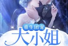 小说《重生团宠：大小姐又虐渣了》在线章节阅读-贝壳文学