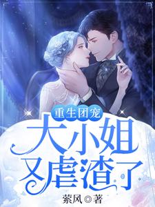 小说《重生团宠：大小姐又虐渣了》在线章节阅读