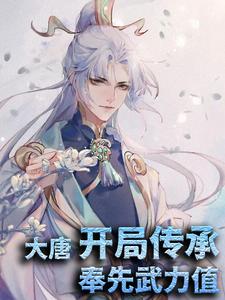 免费在线阅读大唐：开局传承奉先武力值小说的正规网站有哪些？