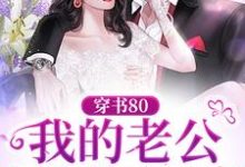穿书80：我的老公是硬汉军官小说阅读，穿书80：我的老公是硬汉军官完结版-贝壳文学