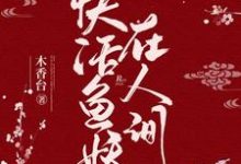 塞壬云坤灵巫桑多小说叫什么(快活鱼妖在人间免费阅读)-贝壳文学