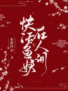 塞壬云坤灵巫桑多小说叫什么（快活鱼妖在人间免费阅读）