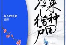 农女重生:嫁个猎户来种田小说,农女重生:嫁个猎户来种田在线阅读-贝壳文学
