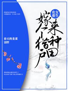 农女重生：嫁个猎户来种田小说，农女重生：嫁个猎户来种田在线阅读