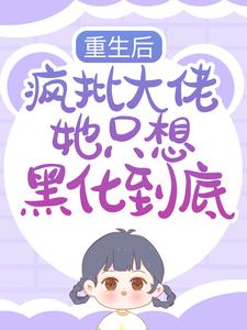 免费阅读时宁霍景琛宋云染傅书恒为主角的小说，重生后，疯批大佬她只想黑化到底在线看