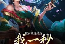 免费阅读苏九歌洛云瑶为主角的小说，被女帝退婚后，我一秒获得至尊骨在线看-贝壳文学