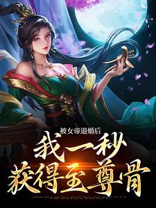 免费阅读苏九歌洛云瑶为主角的小说，被女帝退婚后，我一秒获得至尊骨在线看