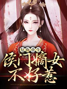 求推荐可以免费阅读复仇重生：侯门嫡女不好惹小说的网站