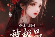 已完结小说《废材小师妹，被极品宗门宠上天》章节在线阅读-贝壳文学