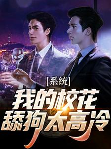 主角叫苏渊许安颜小说系统：我的校花舔狗太高冷章节免费阅读