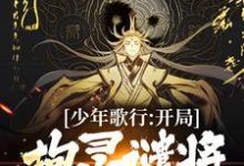 少年歌行:开局拘灵谴将,无敌世间叶殇小说在线章节免费阅读-贝壳文学