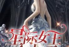 王妃孔墨天小说在哪里可以看-贝壳文学