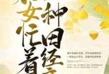 完结版《穿越后,农女忙着种田经商》在线免费阅读-贝壳文学