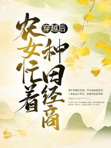 完结版《穿越后，农女忙着种田经商》在线免费阅读