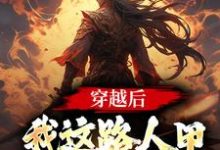 已完结小说《穿越后,我这路人甲也带系统了》最新章节-贝壳文学