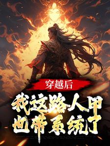 已完结小说《穿越后，我这路人甲也带系统了》最新章节