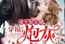 完结版《重生娱乐圈:穿书后炮灰爆红了》章节阅读-贝壳文学